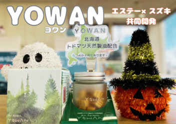 エステー×スズキ共同開発　YOWAN　おすすめです